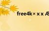 free4k×ⅹx ??×?μ?ê???
