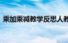 乘加乘減教學(xué)反思人教版 乘加乘減教學(xué)反思