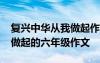 復興中華從我做起作文500字 復興中華,從我做起的六年級作文