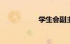 學(xué)生會(huì)副主席競(jìng)聘書(shū)