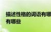 描述性格的詞語有哪些英文 描述性格的詞語有哪些