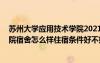 蘇州大學(xué)應(yīng)用技術(shù)學(xué)院2021新生宿舍 蘇州大學(xué)應(yīng)用技術(shù)學(xué)院宿舍怎么樣住宿條件好不好