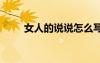 女人的說說怎么寫 女性的說說短句