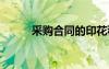 采購(gòu)合同的印花稅稅率 采購(gòu)合同