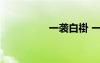 一襲白褂 一襲白衣詩歌
