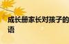 成長冊家長對孩子的寄語 成長手冊的家長寄語