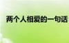 兩個人相愛的一句話 寫兩個人相愛的句子