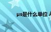 μs是什么單位 ??òμμ??èó?