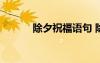 除夕祝福語(yǔ)句 除夕祝福語(yǔ)95條