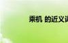 乘機 的近義詞 乘機近義詞