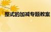 整式的加減專題教案 整式的加減優(yōu)秀教案