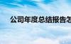 公司年度總結(jié)報(bào)告怎么寫 公司年度總結(jié)