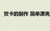 賀卡的制作 簡單漂亮 賀卡的制作方法圖片