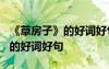 《草房子》的好詞好句摘抄第四章 《草房子》的好詞好句