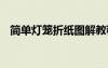 簡單燈籠折紙圖解教程 簡單燈籠折紙圖解