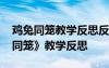 雞兔同籠教學(xué)反思反思百度文庫 數(shù)學(xué)《雞兔同籠》教學(xué)反思