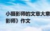 小攝影師的文章大意和寫作特點 續(xù)寫《小攝影師》作文