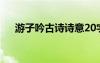游子吟古詩詩意20字 游子吟 古詩 詩意