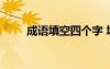 成語(yǔ)填空四個(gè)字 填空四字成語(yǔ)表白