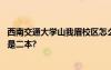 西南交通大學(xué)山我眉校區(qū)怎么樣 西南交大眉山校區(qū)是一本還是二本?