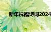 新年祝福詩詞2024最新 新年祝福詩詞