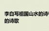 李白寫祖國(guó)山水的詩(shī)有哪些? 李白寫祖國(guó)山水的詩(shī)歌