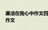 廉潔在我心中作文四百字左右 廉潔在我心中作文