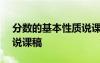 分?jǐn)?shù)的基本性質(zhì)說課稿ppt 分?jǐn)?shù)的基本性質(zhì)說課稿