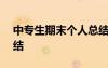 中專生期末個人總結500字 中專期末個人總結