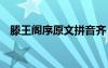 滕王閣序原文拼音齊 滕王閣序原文及拼音