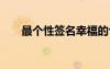 最個性簽名幸福的句子 最個性的簽名