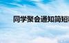 同學(xué)聚會通知簡短精辟 同學(xué)聚會通知