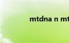 mtdna n mtdna是什么？