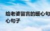 給老婆留言的暖心句子簡短 給老婆留言的暖心句子