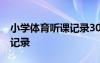 小學(xué)體育聽(tīng)課記錄30篇及評(píng)課 小學(xué)體育聽(tīng)課記錄