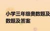 小學(xué)三年級(jí)奧數(shù)題及答案上冊(cè) 小學(xué)三年級(jí)奧數(shù)題及答案