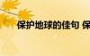 保護地球的佳句 保護地球的好句摘抄