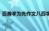 百善孝為先作文八百字 高一百善孝為先作文