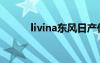 livina東風日產什么車（livina）