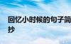回憶小時(shí)候的句子簡(jiǎn)短 回憶小時(shí)候的句子摘抄