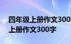 四年級上冊作文300字推薦一個地方 四年級上冊作文300字