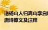 送楊山人歸嵩山李白朗讀 《送楊山人歸嵩山》唐詩原文及注釋