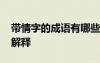 帶情字的成語有哪些成語 帶有情字的成語及解釋