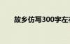 故鄉(xiāng)仿寫(xiě)300字左右 故鄉(xiāng)仿寫(xiě)擬人句
