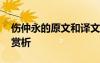傷仲永的原文和譯文 傷仲永原文和翻譯注釋賞析