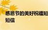 感恩節(jié)的美好祝福短信 優(yōu)美的感恩節(jié)祝福語短信