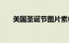 美國圣誕節(jié)圖片素材 美國圣誕節(jié)圖片