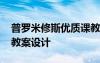 普羅米修斯優(yōu)質(zhì)課教案設(shè)計(jì) 普羅米修斯優(yōu)秀教案設(shè)計(jì)
