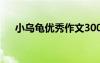 小烏龜優(yōu)秀作文300字 小烏龜優(yōu)秀作文