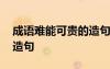 成語難能可貴的造句是什么 成語難能可貴的造句